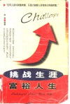 挑战生涯  富裕人生  《福布斯》百万富翁研究 封面