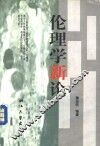 伦理学新论 封面