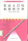 社会人口与科技统计学 封面