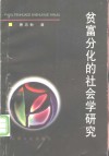 贫富分化的社会学研究 封面