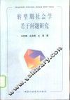 转型期社会学若干问题研究 封面