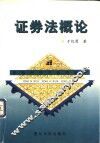 证券法概论 封面
