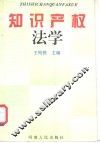 知识产权法学 封面
