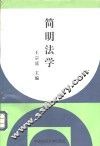简明法学 封面