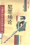 犯罪场论 封面