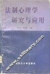 法制心理学研究与应用 封面