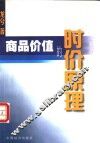 商品价值的时价原理 封面