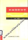 新编保险法学 封面