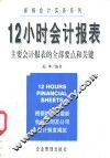 12小时会计报表 封面