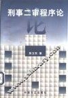 刑事二审程序论 封面