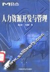 人力资源开发与管理 MBA参考读本 封面