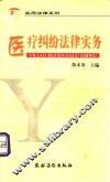 医疗纠纷法律实务 封面