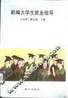 新编大学生就业指导 封面
