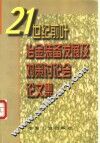 21世纪前叶冶金装备发展及对策讨论会论文集 封面