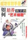 如何培养孩子的“艺术细胞” 封面