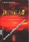 北京师范大学 封面
