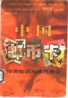 中国邮币卡  投资知识与技巧漫谈 封面