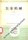 五金机械  5金器材商品知识  2 封面