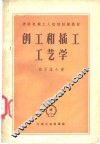 刨工和插工工艺学 封面