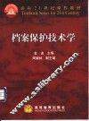 档案保护技术学 封面