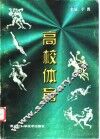高校体育 封面