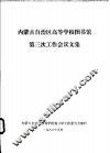 内蒙古自治区高等学校图书馆第三次工作会议文集 封面