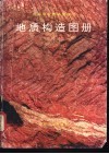 地质构造图册 封面
