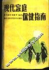 现代家庭保健指南 封面