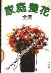 家庭养花全典 封面