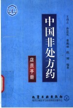 中国非处方药  店员手册 封面