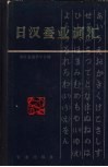 日汉蚕业词汇 封面