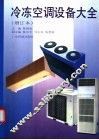 冷冻空调设备大全 封面