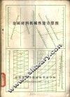 金属材料机械性能计算图 封面