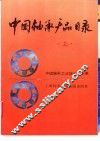 中国轴承产品目录  上 封面