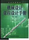 机械设计课程设计手册 封面