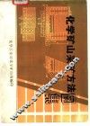 化学矿山采矿方法图集 封面