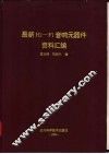 最新Hi-Fi音响元器件资料汇编 封面