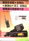 新型手持机·车载台·基地台·双工/中转台原理调试及维修大全 封面