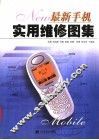 最新手机实用维修图集 封面