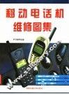 移动电话机维修图集 封面