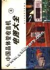 中国晶体管收音机电路大全  3 封面