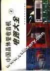 中国晶体管收音机电路大全  2 封面