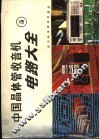 中国晶体管收音机电路大全  5 封面