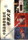中国晶体管收音机电路大全  1 封面