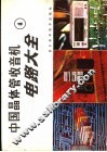 中国晶体管收音机电路大全  4 封面