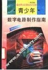 青少年数字电路制作指南 封面