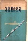 潜艇理论基础 封面