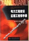 电力工程建设监理工程师手册 封面