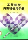 工程机械内燃机使用手册 封面