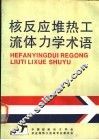 核反应堆热工流体力学术语 封面